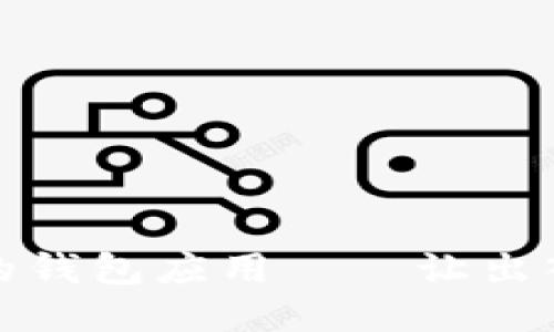 能绑门禁卡的钱包应用——让出入更智能便捷