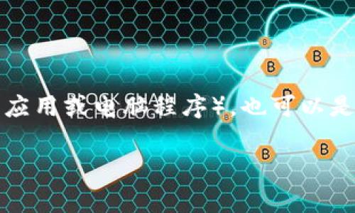 IM钱包通常指的是一种数字货币钱包，用于存储、管理和交易多种加密货币。这种钱包可以是软件形式（如手机应用或电脑程序），也可以是硬件形式（如专门的物理设备）。IM钱包的特点是提供安全性、便利性及用户友好的界面，适合各种层次的用户。

如果您对IM钱包有具体的使用或服务方面的问题，我可以帮助解答相关内容。