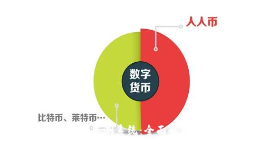 区块链实时监测系统：全面解析与应用