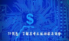 TP钱包: 了解其中文版功能与优势