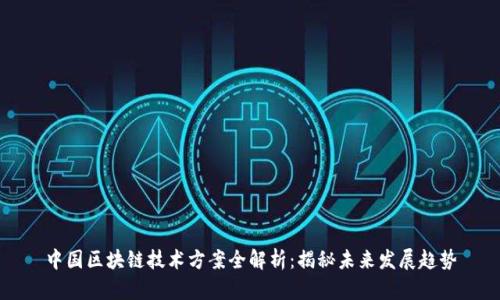 中国区块链技术方案全解析：揭秘未来发展趋势