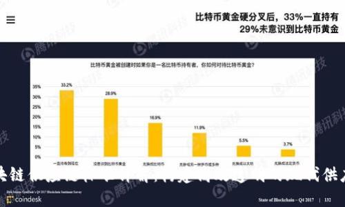 区块链供应链标准详解：构建高效透明的现代供应链