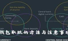 电子钱包取现的方法与注意事项指南