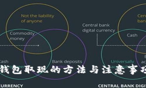 电子钱包取现的方法与注意事项指南