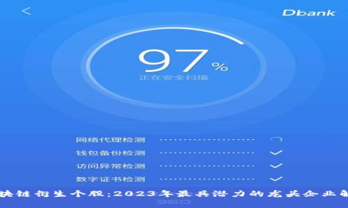 区块链衍生个股：2023年最具潜力的龙头企业解析