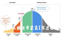 企业如何在积分区块链中获益？深度解析与案例