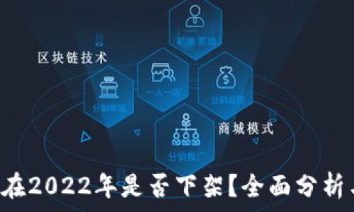   
u钱包在2022年是否下架？全面分析与解读