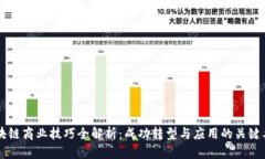 区块链商业技巧全解析：成功转型与应用的关键