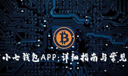 如何下载小七钱包APP：详细指南与常见问题解答