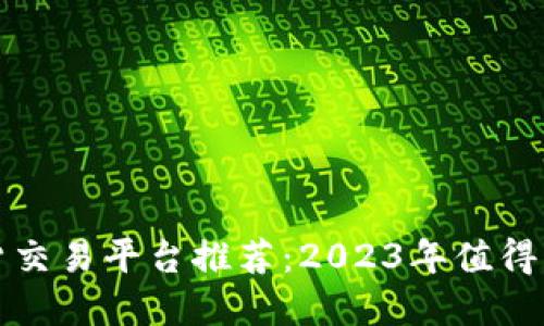 区块链期货交易平台推荐：2023年值得关注的选择