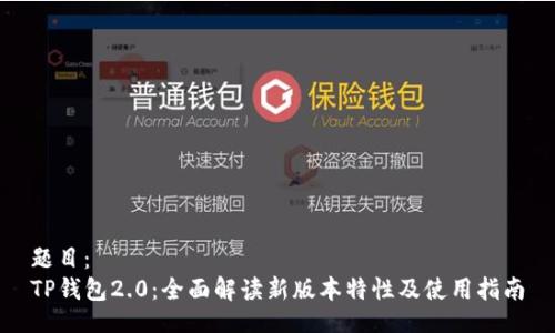 题目：
TP钱包2.0：全面解读新版本特性及使用指南