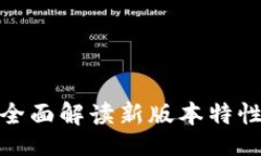 题目：TP钱包2.0：全面解读新版本特性及使用指南