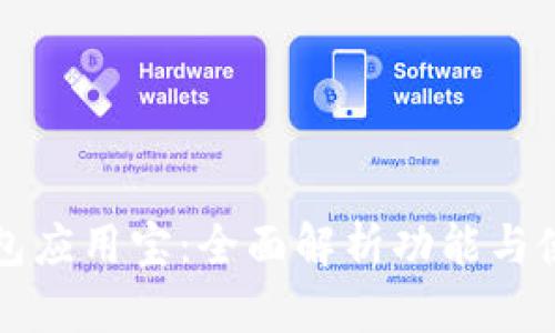 华为钱包应用宝：全面解析功能与使用技巧