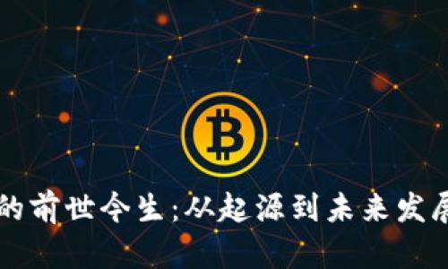 区块链技术的前世今生：从起源到未来发展的全景解析