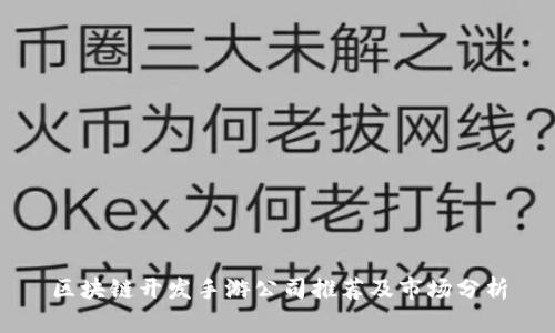 区块链开发手游公司推荐及市场分析