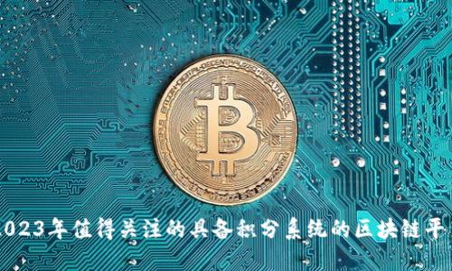 2023年值得关注的具备积分系统的区块链平台