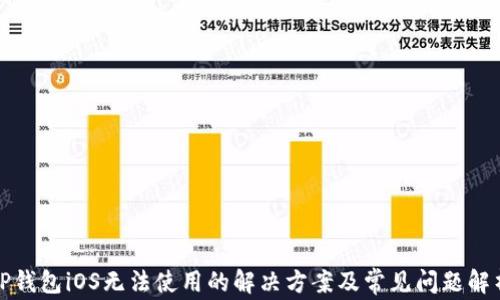 
TP钱包iOS无法使用的解决方案及常见问题解析