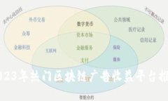 2023年热门区块链广告收益