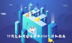 TP钱包如何安全收取USDT：