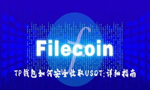 TP钱包如何安全收取USDT：详细指南