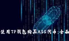 如何使用TP钱包购买ASS代币：全面指南