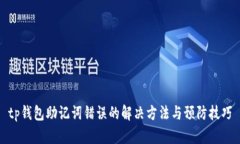 tp钱包助记词错误的解决方法与预防技巧