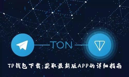 TP钱包下载：获取最新版APP的详细指南