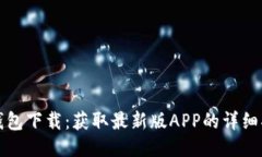 TP钱包下载：获取最新版APP的详细指南