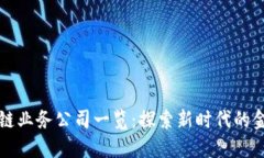 潼关区区块链业务公司一览：探索新时代的金融