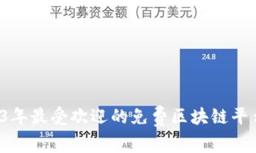  2023年最受欢迎的免费区块链平台推荐