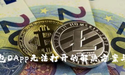 tp钱包DApp无法打开的解决方案与解析