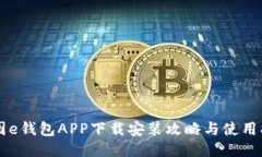 美图e钱包APP下载安装攻略与使用指南