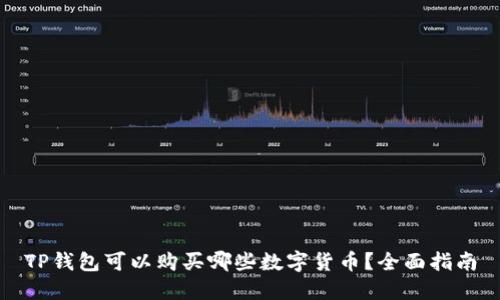 TP钱包可以购买哪些数字货币？全面指南