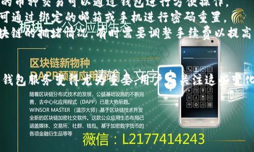 
  TP钱包使用指南：解决常见问题与解决方案 / 

关键词
 guanjianci TP钱包, 加密货币, 钱包使用, 常见问题 /guanjianci 

内容大纲
1. TP钱包简介
   - TP钱包的功能及特点
   - 加密货币钱包的作用

2. TP钱包不能用的常见原因
   - 网络连接问题
   - 版本更新问题
   - 账户安全问题

3. TP钱包的操作步骤
   - 如何创建TP钱包
   - 如何充值和提现
   - 如何进行交易

4. 解决TP钱包不能用的问题
   - 检查网络连接
   - 更新应用版本
   - 账户恢复及安全措施

5. TP钱包的安全性
   - 安全加密技术
   - 用户如何保护自己的钱包

6. 常见问题解答
   - 如何找到TP钱包的官方支持
   - TP钱包支持哪些加密货币
   - 如何更换或恢复密码
   - 交易确认时间过长的解决方法
   - 如何避免TP钱包被盗

7. 未来发展趋势
   - TP钱包的未来展望
   - 加密货币市场的变化

---

1. TP钱包简介
TP钱包是一个现代化的加密货币钱包，允许用户安全便捷地存储、管理和交易加密资产。作为一种数字钱包，它具有多币种支持、简单易用的界面和强大的安全性。TP钱包不仅可以存储主流的加密货币，如比特币、以太坊，还有许多其他币种，为用户提供了丰富的选择。
作为钱包的基本功能，TP钱包支持用户查看交易历史、实时行情查询和文件备份等。由于其易操作性和安全性，TP钱包在加密货币投资者中受到了广泛欢迎。

2. TP钱包不能用的常见原因
在使用TP钱包的过程中，有时用户可能会遇到无法使用的情况。最常见的原因包括网络连接问题、版本更新问题，以及账户安全问题等。
网络连接问题是最常见的原因之一，用户应检查自己的网络是否正常，尤其是在进行交易时，确保网络稳定可以避免交易失败。
另外，如果TP钱包的版本过旧，可能会导致与服务器通讯不畅，影响使用。因此，保持应用更新是非常重要的。
最后，账户安全问题也可能导致用户无法使用TP钱包。这包括账户密码错误、账户被盗等，因此用户需要加强账户的安全性，如使用复杂的密码和Two-Factor Authentication（双因素认证）。

3. TP钱包的操作步骤
为了充分利用TP钱包，用户需要了解如何正确地创建和操作钱包。在创建TP钱包时，用户需要下载应用并进行简单的注册，设置安全密码和备份短语，这样可以确保钱包的安全性。
接下来的步骤是充值和提现。用户可以通过多种方式进行充值，如信用卡、银行转账或其他加密资产转入。提现功能同样便捷，用户只需提供相应的地址和数量即可完成。
在交易方面，TP钱包用户可以轻松地进行买入、卖出和交换操作，所有这些操作都在用户友好的界面下进行，降低了入门的门槛。

4. 解决TP钱包不能用的问题
如果用户遇到TP钱包无法使用的问题，首先要检查网络连接。建议用户在不同的网络环境下尝试连接，例如切换Wi-Fi和移动数据。
更新应用版本也是解决问题的重要步骤。用户应定期检查TP钱包是否有最新版本，并及时更新，以确保稳定性和安全性。
若账户出现安全问题，用户需重置密码或联系客户服务以寻求帮助。通过官方渠道获取支持是解决安全问题的关键。

5. TP钱包的安全性
TP钱包采用最新的加密技术以确保用户资产安全。其本地存储和备份机制有效保护用户的数据和资产不被泄露。
同时，用户也需要在日常使用中增强安全意识。使用复杂的密码，不在公共场合访问钱包账户，以及定期更新安全设置都是有效防范策略。
TP钱包的安全措施包括密钥保护、双因素认证等，用户应认真对待这些功能，以提高账户的安全性。

6. 常见问题解答
TP钱包支持哪些加密货币？目前，TP钱包支持多种主流和新兴的加密货币，包括比特币、以太坊、瑞波币等。不同的币种交易可以通过钱包进行方便操作。
用户如何更换或恢复密码？在设置中，用户可以选择“修改密码”功能，并按照提示步骤完成。此外，若密码遗忘，可通过绑定的邮箱或手机进行密码重置。
怎样解决交易确认时间过长的问题？如果用户发现交易确认时间异常延长，应该检查网络状态，并查看当前区块链的拥堵情况，有时需要调整手续费以提高交易优先级。

7. 未来发展趋势
未来TP钱包有望添加更多功能，例如多链交互、扩展更多的加密货币支持等。此外，加密货币市场的波动性使得钱包服务变得尤为重要，用户应关注这些变化，及时调整自己的投资策略。

---

如有其他具体问题或需要更详细的信息，欢迎进一步提问！