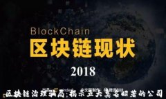 区块链治理骗局：揭示五大臭名昭著的公司