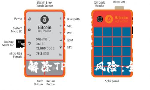 如何安全解除TP钱包风险：全面指南