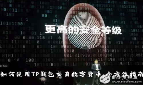 如何使用TP钱包交易数字货币：全方位指南