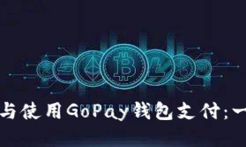 如何下载与使用GoPay钱包支付：一步步指导