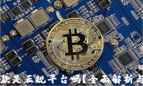 
壹钱包贷款是正规平台吗？全面解析与用户指南