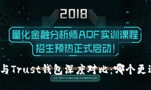 TP钱包与Trust钱包深度对比：哪个更适合你？