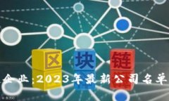 太原区块链企业：2023年最新公司名单与行业分析