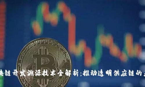 区块链开发溯源技术全解析：推动透明供应链的未来