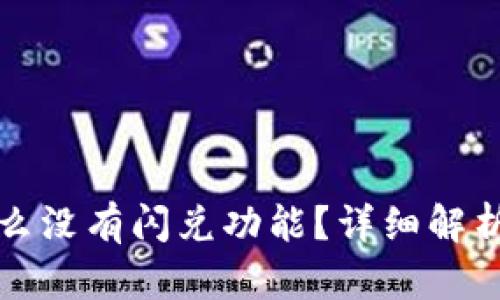 TP钱包为什么没有闪兑功能？详细解析与解决方案