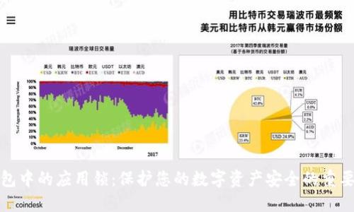 TP钱包中的应用锁：保护您的数字资产安全的重要工具