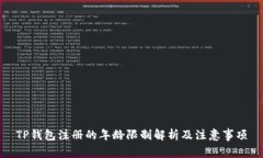 TP钱包注册的年龄限制解析