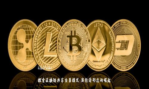 hibi/hibi

探索区块链共享交易模式：新经济形态的崛起