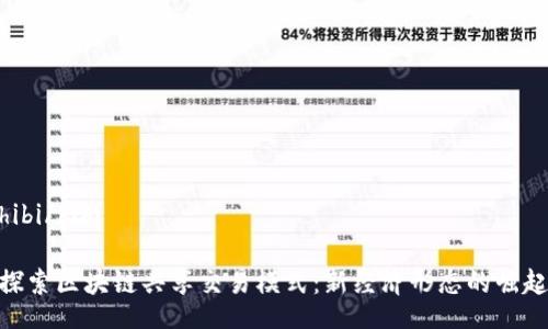 hibi/hibi

探索区块链共享交易模式：新经济形态的崛起