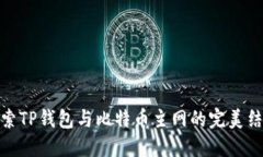 探索TP钱包与比特币主网的完美结合