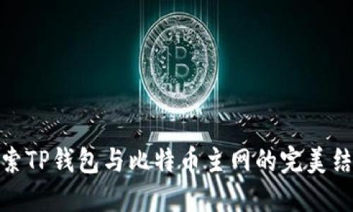 探索TP钱包与比特币主网的完美结合