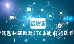 TP钱包如何处理ETC未支持问